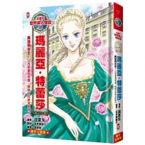 漫畫版世界偉人傳記(20)奧地利女王！瑪麗亞・特蕾莎【以改革鞏固帝國，開啟女性統治新時代】(專家監修•難字注音版)
