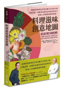 料理滋味創意地圖:法國材料物理化學專家聯手米其林主廚,15種香調、80種常見蔬果食材的氣味因子,探索1,500種創新風味搭配!