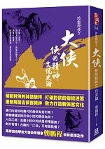 吟遊問俠之大俠俠的精神文化史論