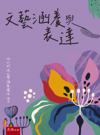 文藝涵養與表達