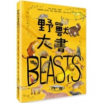 野獸大書BEASTS(二版)