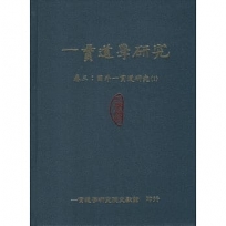 一貫道學研究【第三輯】卷三:國外一貫道研究(1)