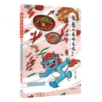 饕餮的美味之旅2：湖南、江西、西藏、重慶、四川、貴州、雲南、廣西