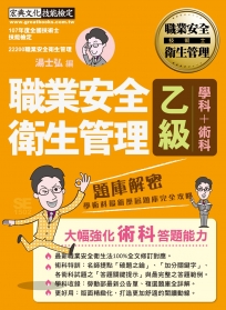 【獨家術科「破題之鑰」】最新職業安全衛生管理乙級：學術科題庫解密（歷屆試題詳解）增修訂四版