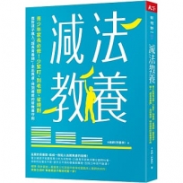 減法教養：青少年家長必修！少緊盯、別老想、省規劃，面對孩子進入「超長青春期」，走出焦慮、得到療癒的新教養守則