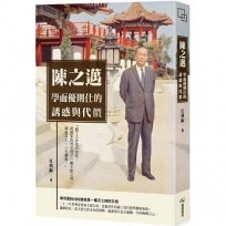 陳之邁　學而優則仕的誘惑與代價