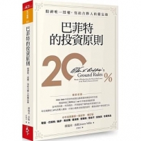 巴菲特的投資原則：股神唯一授權，寫給合夥人的備忘錄(增訂版)