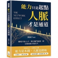 能力只是起點，人脈才是通道：職場不缺人才，單打獨鬥能撐一時，互相成就才能長久