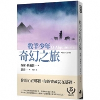 牧羊少年奇幻之旅【繪圖本】(在台暢銷50萬冊紀念版)