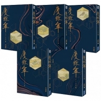 慶餘年 第一部(一～五)完