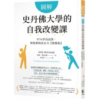 圖解 史丹佛大學的自我改變課：97％學員認證，輕鬆駕馭意志力【實踐版】