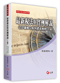 最新稅法與實例解說──法律邏輯分析與體系解釋(上冊)