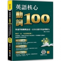 英語核心動詞100：快速掌握關鍵語意，百分百提升英語理解力