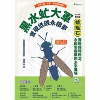 黑水虻大軍實現低碳永續夢:蜻蜓石:實現循環經濟、永續零廢棄物的未來農場