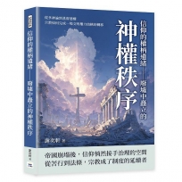 信仰的權柄遺緒—廢墟中矗立的神權秩序：從多神論到基督建構，宗教如何完成一場文明權力結構的轉移
