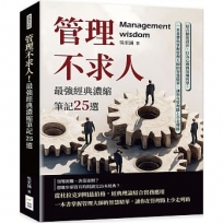 管理不求人！最強經典濃縮筆記25選：結合制度設計、行為心理與領導哲學，一本書帶你掌握管理大師的智慧精華，讓你在管理路上少走彎路
