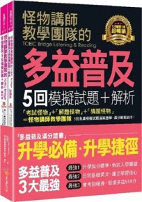 怪物講師教學團隊的TOEIC Bridge多益普及5回模擬試題+解析(2書+「Youtor App」內含VRP虛擬點讀筆+防水書套)