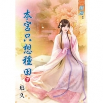 本宮只想種田‧下