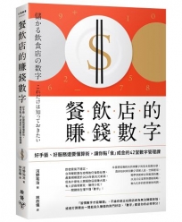 餐飲店的賺錢數字:好手藝、好服務還要懂算術,讓你點「食」成金的42堂數字管理課(三版)