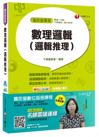 數理邏輯(邏輯推理)[捷運、中鋼、中華郵政]