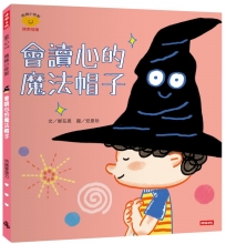 會讀心的魔法帽子(情緒小怪獸系列)