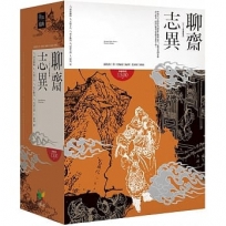 聊齋志異【6-10冊盒裝版】