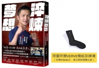 淬煉夢想：金牌教練曾自強拳力以赴的堅持與革命【VERVE機能訓練襪限量贈品版】
