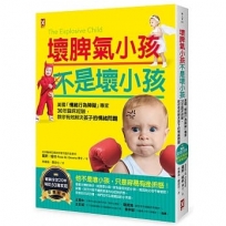 壞脾氣小孩不是壞小孩:美國「情緒行為障礙」專家30年臨床經驗，教你有效解決孩子的情緒問題【暢銷全球20年，幫助50萬家庭的教養經典】