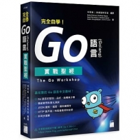 完全自學!Go 語言(Golang)實戰聖經