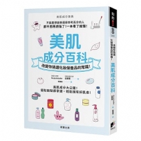 美肌成分百科：改變你挑選化妝保養品的常識！