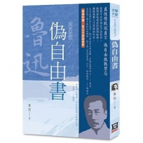 魯迅雜文精選(7):偽自由書【經典新版】