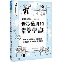 世界通用的素養學識:輕鬆透過圖解,快速掌握世界通用的基礎素養學識!