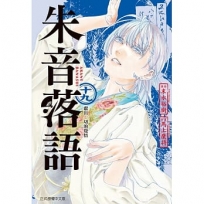朱音落語19