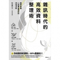 雜訊時代的高效資料整理術:精準掌握二成黃金資訊的39個法則