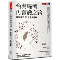 台灣經濟再奮發之路：擷取過去70年發展經驗
