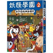 妖怪學園(02放學後的神祕郵件