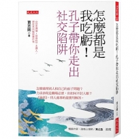 怎麼都是我吃虧！孔子帶你走出社交陷阱：怎麼處理別人和自己的面子問題？力求表現是職場必要，但如何不討人厭？《論語》，待人處事的最實用解答。