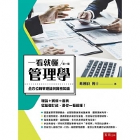 一看就懂管理學：全方位精華理論與實務知識