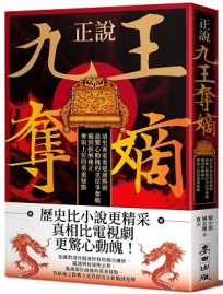 正說「九王奪嫡」：清史專家重述康熙朝最驚心動魄的皇位爭奪戰，獨到拆解雍正奪取上位的重重疑點