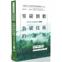 零碳倒數:負碳技術的運用-永續ESG經營管理策略叢書No.2
