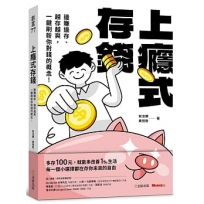 上癮式存錢:邊賺邊存、越存越爽,一鍵刷新你對錢的概念!