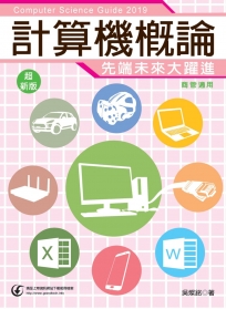 先端未來大躍進：2019超新版計算機概論（商管適用）