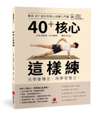40+核心這樣練：先學會穩定,再學習發力。