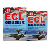 ECL模擬試題詳解-超級新版(書+4CD)