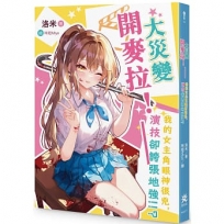 大災變開麥拉!──我的女主角眼神很兇,演技卻誇張地強!!？