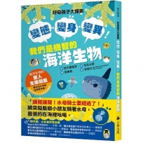 好奇孩子大探索:變態?變身?變異!我們是機智的海洋生物