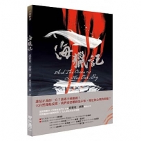 海獵記