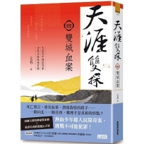 天涯雙探(4)雙城血案