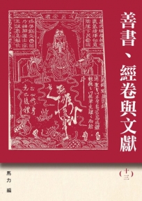 善書、經卷與文獻(13)：紀念路遙文集