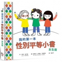 我的第一本性別平等小書：女生版